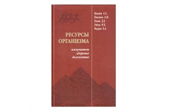 Книга "Ресурсы организма"